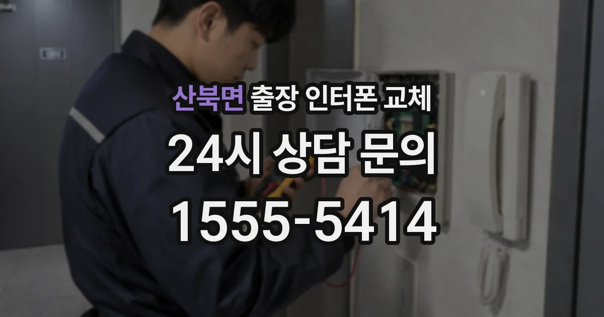 산북면 출장 인터폰 교체