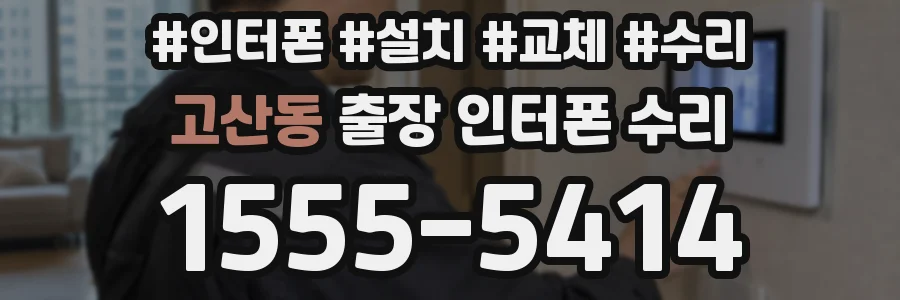 고산동 출장 인터폰 수리