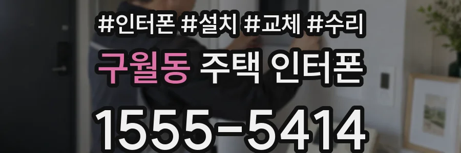 구월동 주택 인터폰