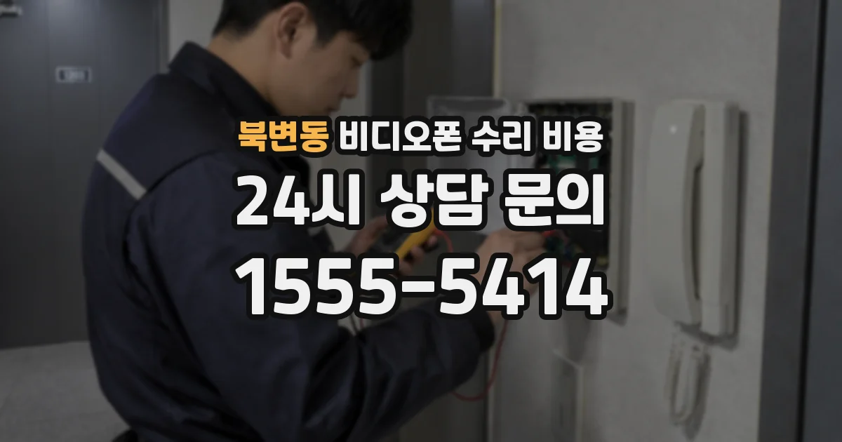 북변동 비디오폰 수리 비용