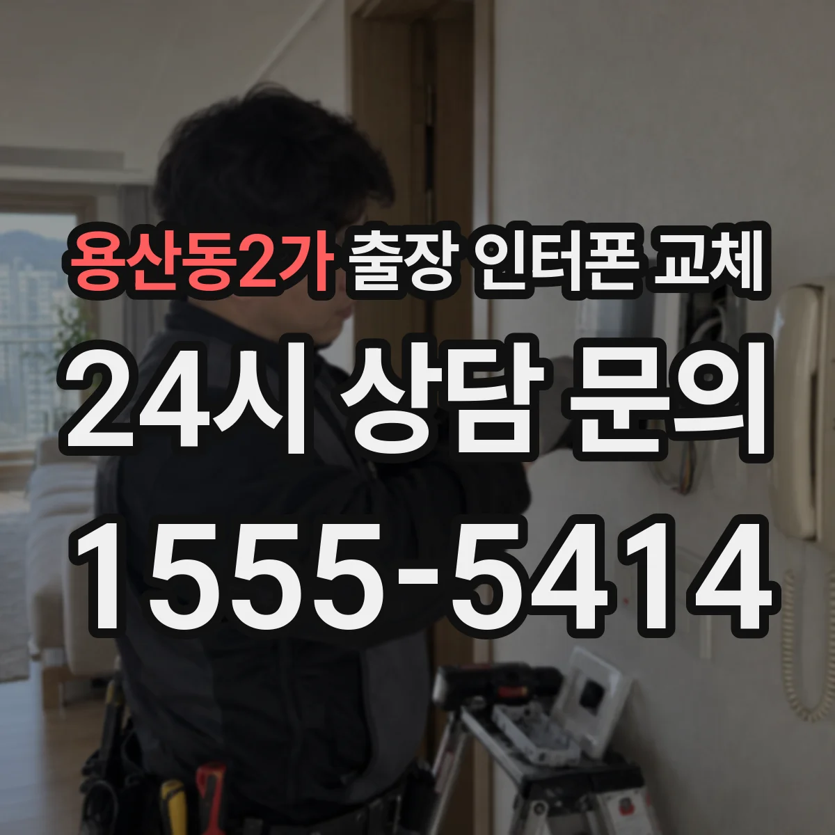 용산동2가 출장 인터폰 교체