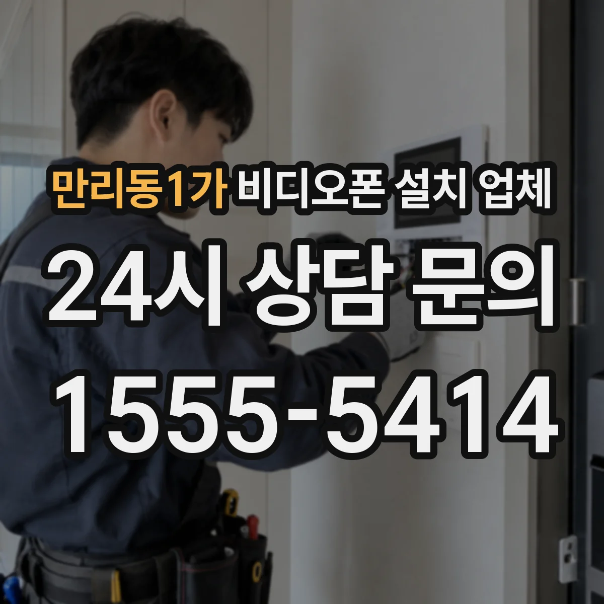 만리동1가 비디오폰 설치 업체