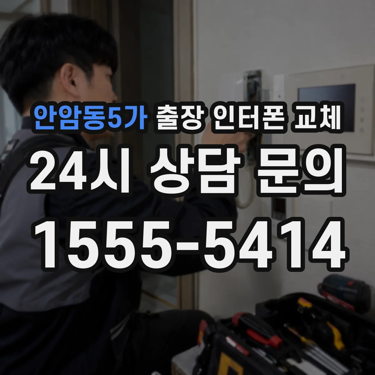 안암동5가 출장 인터폰 교체