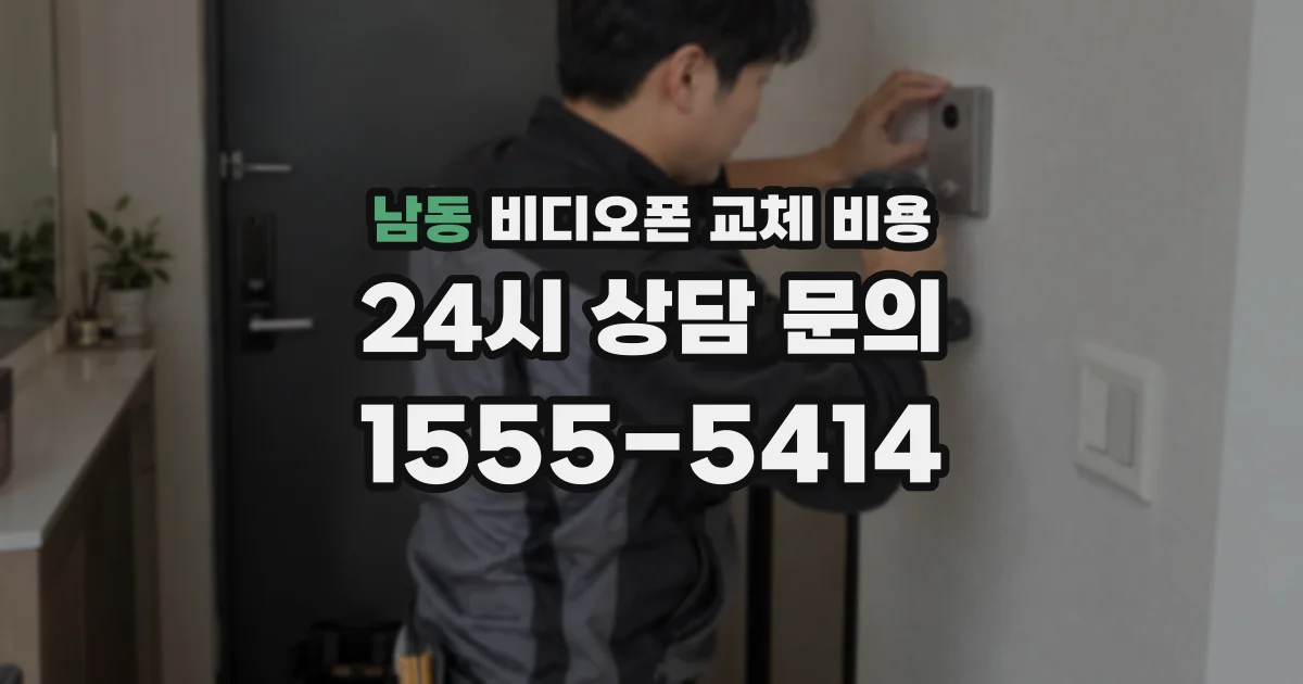 남동 비디오폰 교체 비용