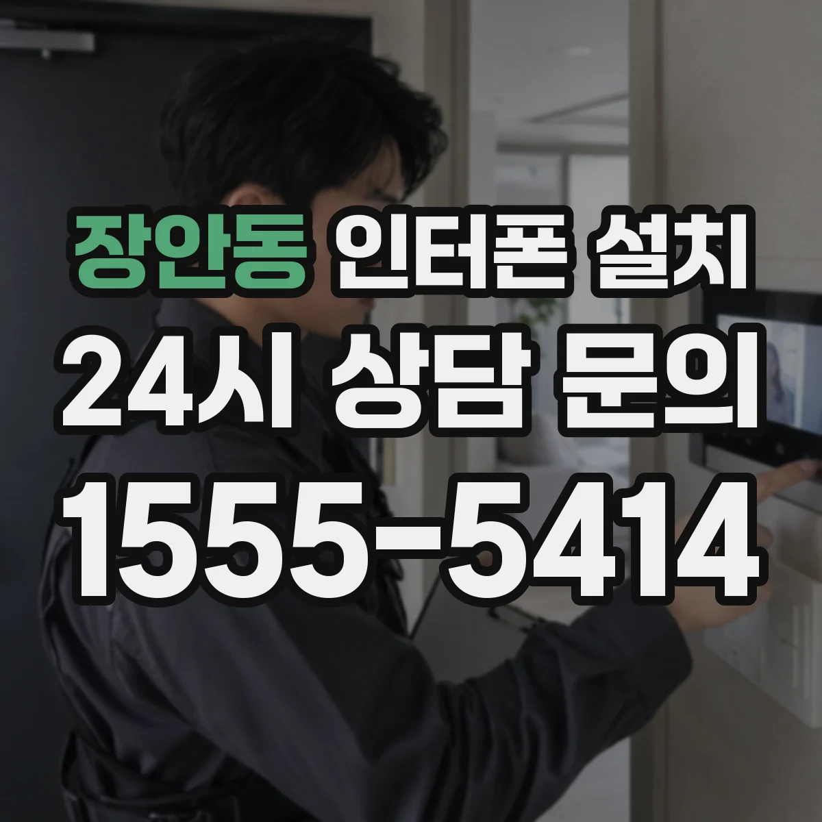 장안동 인터폰 설치