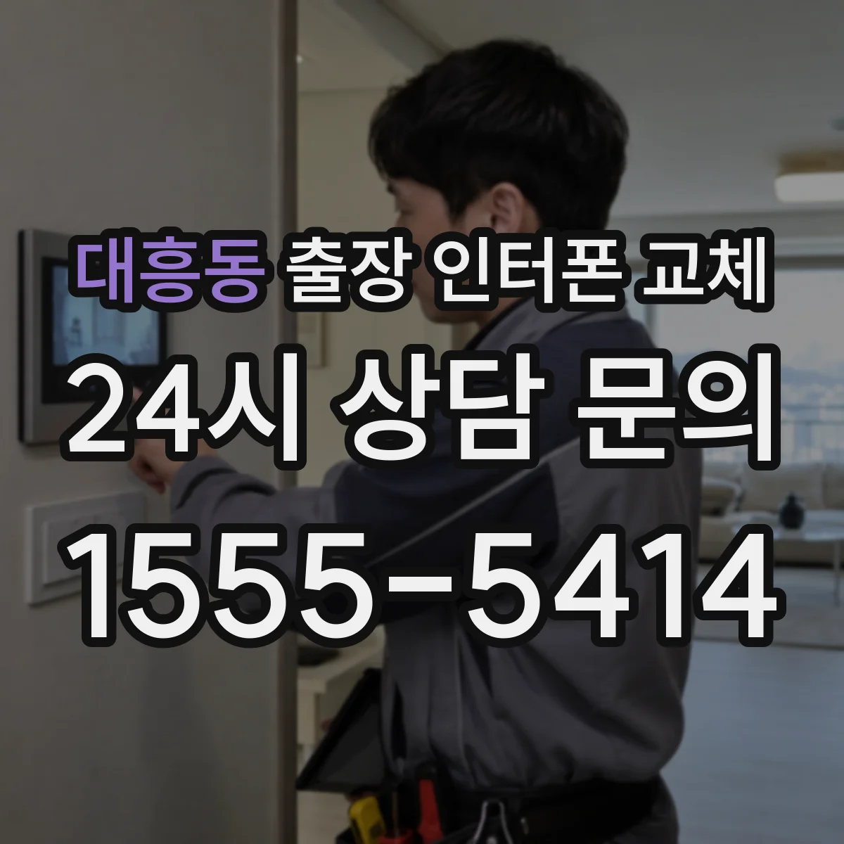 대흥동 출장 인터폰 교체