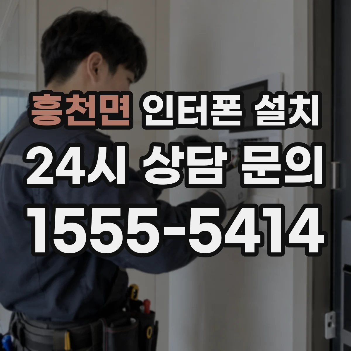 흥천면 인터폰 설치