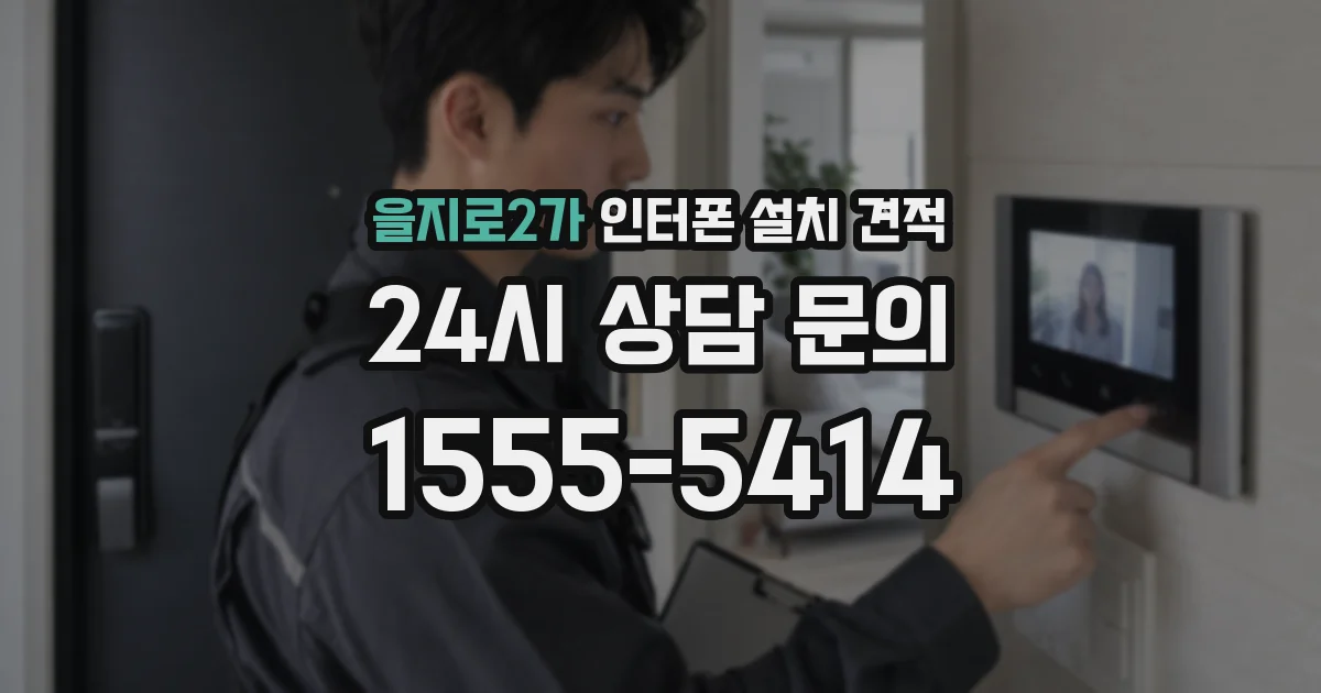 을지로2가 인터폰 설치 견적
