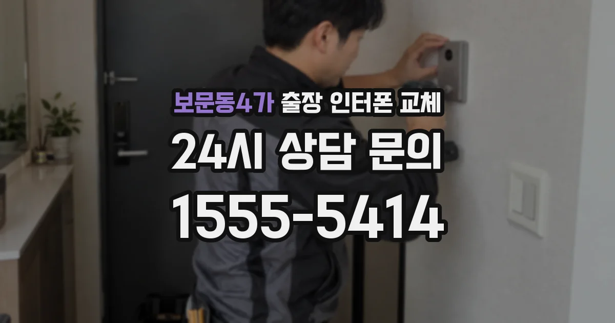 보문동4가 출장 인터폰 교체