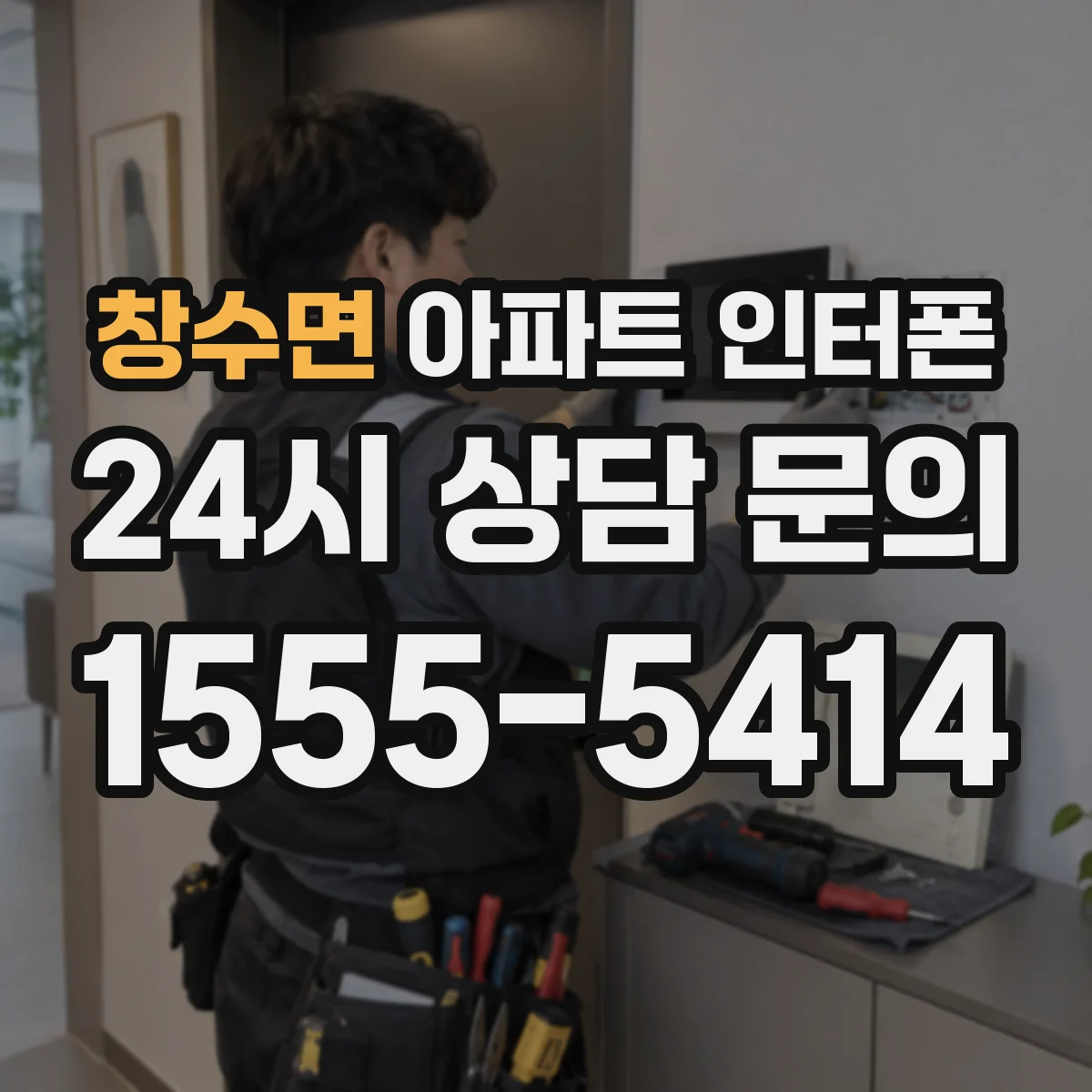 창수면 아파트 인터폰