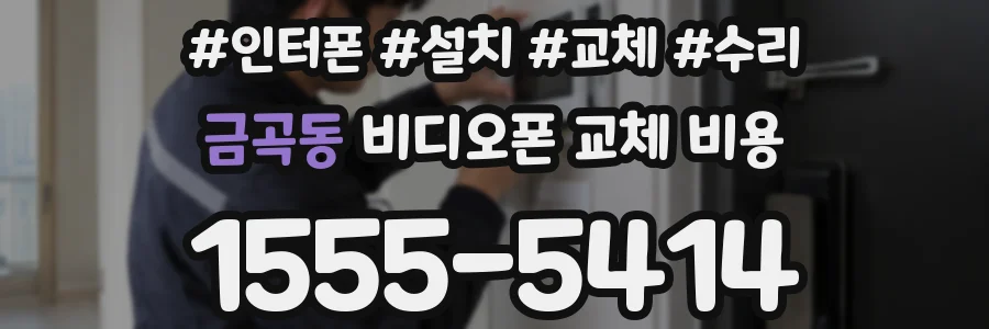 금곡동 비디오폰 교체 비용