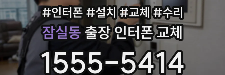 잠실동 출장 인터폰 교체