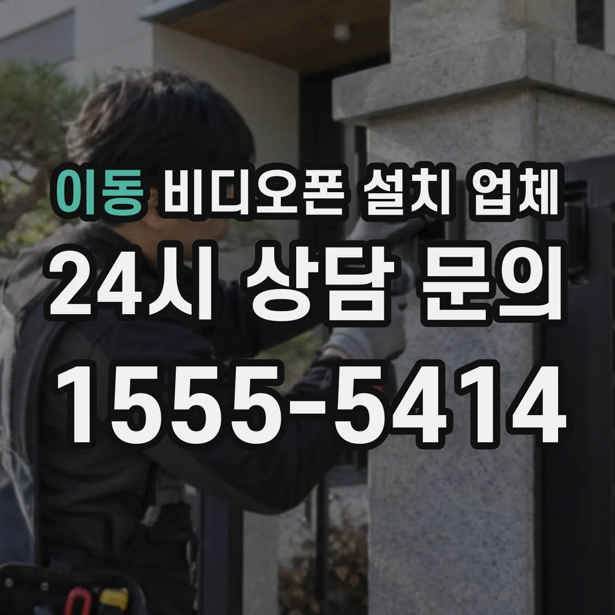 이동 비디오폰 설치 업체