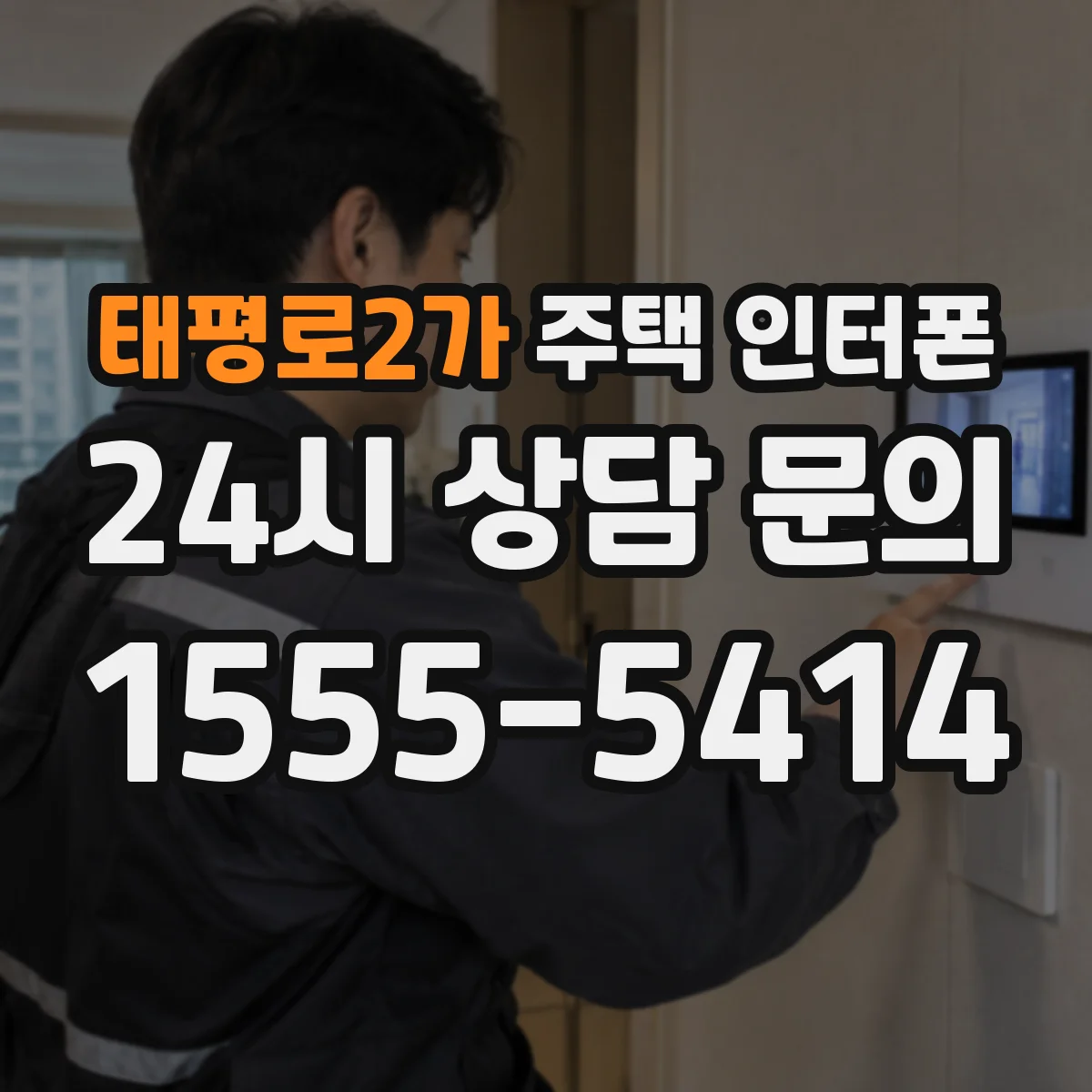태평로2가 주택 인터폰