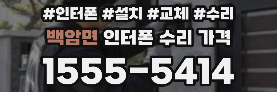 백암면 인터폰 수리 가격