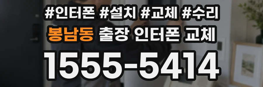 봉남동 출장 인터폰 교체