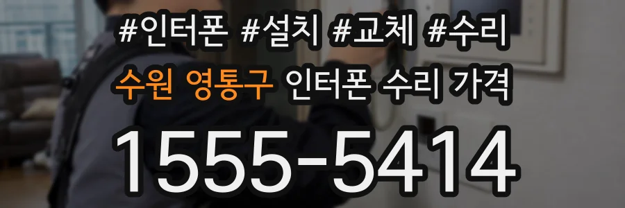수원 영통구 인터폰 수리 가격