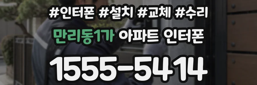 만리동1가 아파트 인터폰