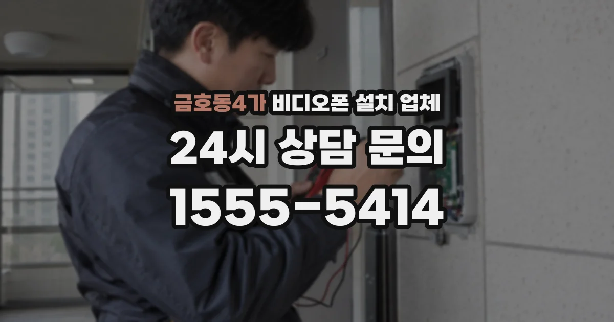 금호동4가 비디오폰 설치 업체