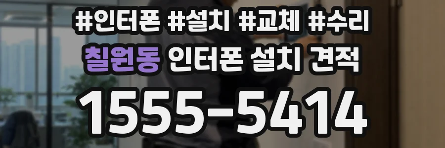 칠원동 인터폰 설치 견적