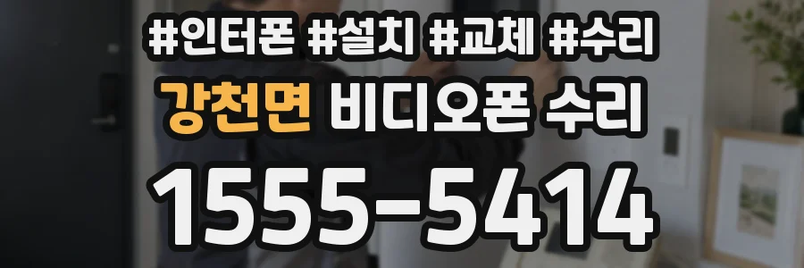강천면 비디오폰 수리
