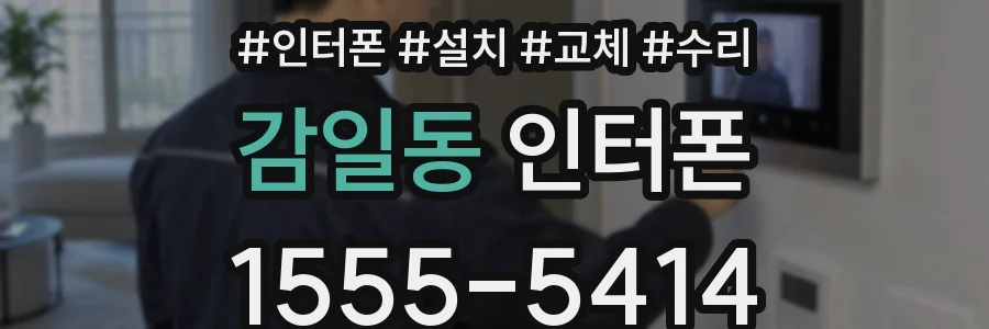 감일동 인터폰