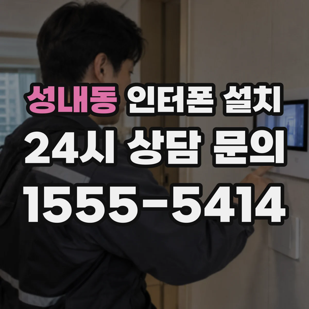 성내동 인터폰 설치
