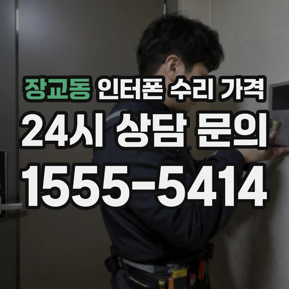 장교동 인터폰 수리 가격
