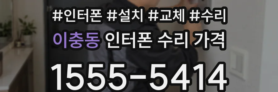 이충동 인터폰 수리 가격