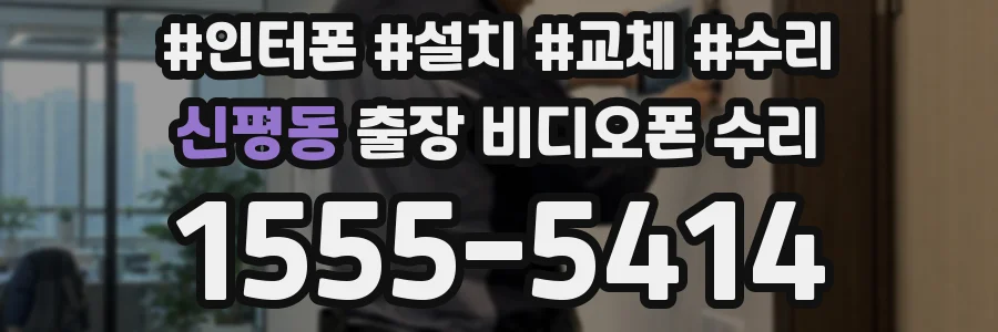 신평동 출장 비디오폰 수리