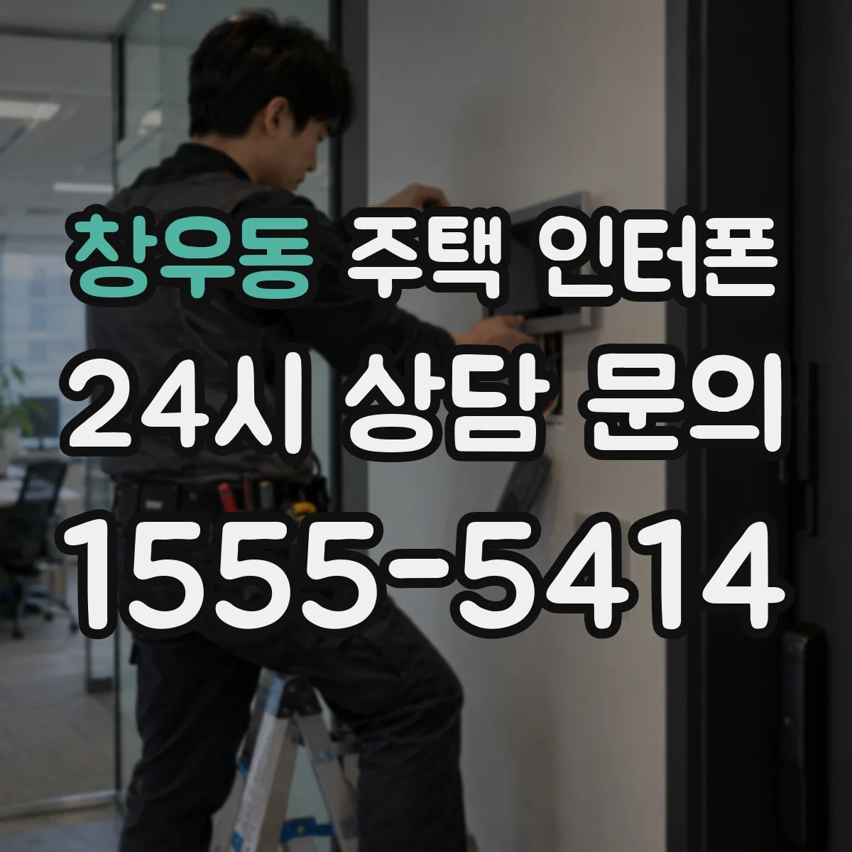 창우동 주택 인터폰