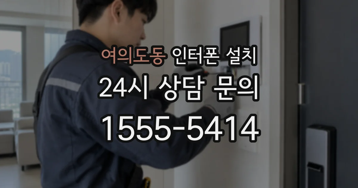 여의도동 인터폰 설치