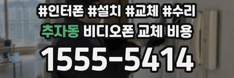 추자동 비디오폰 교체 비용