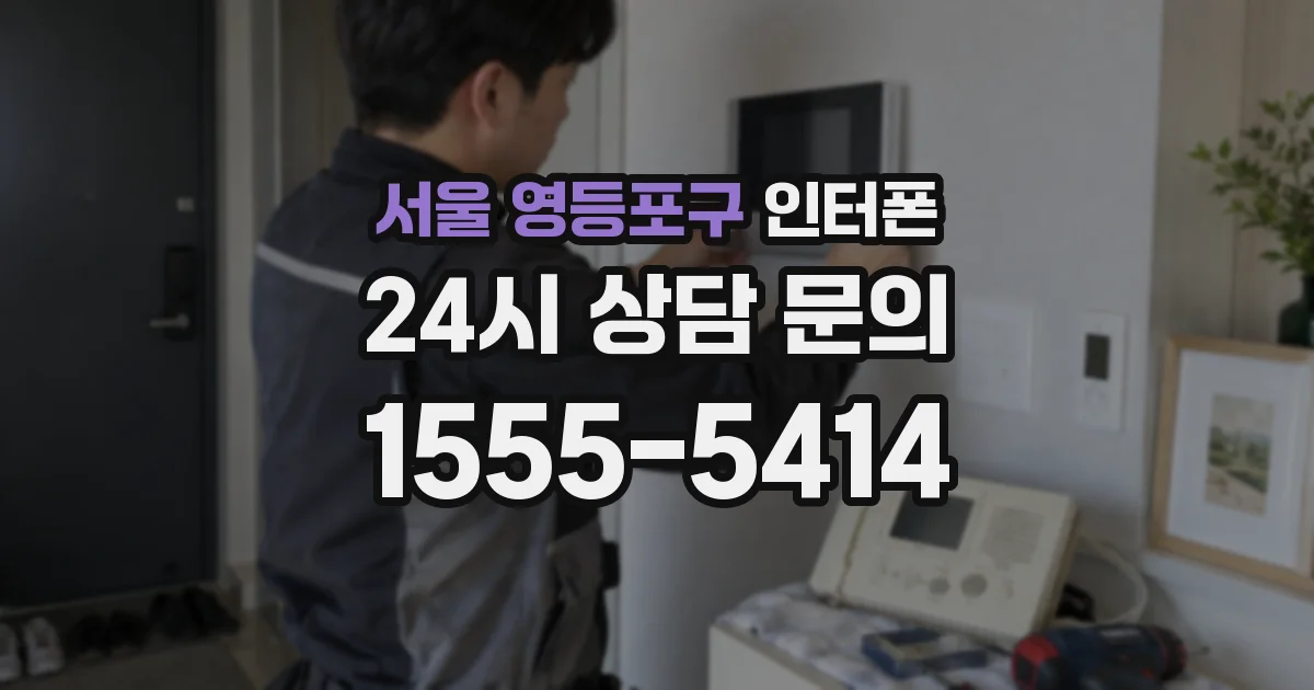 서울 영등포구 인터폰