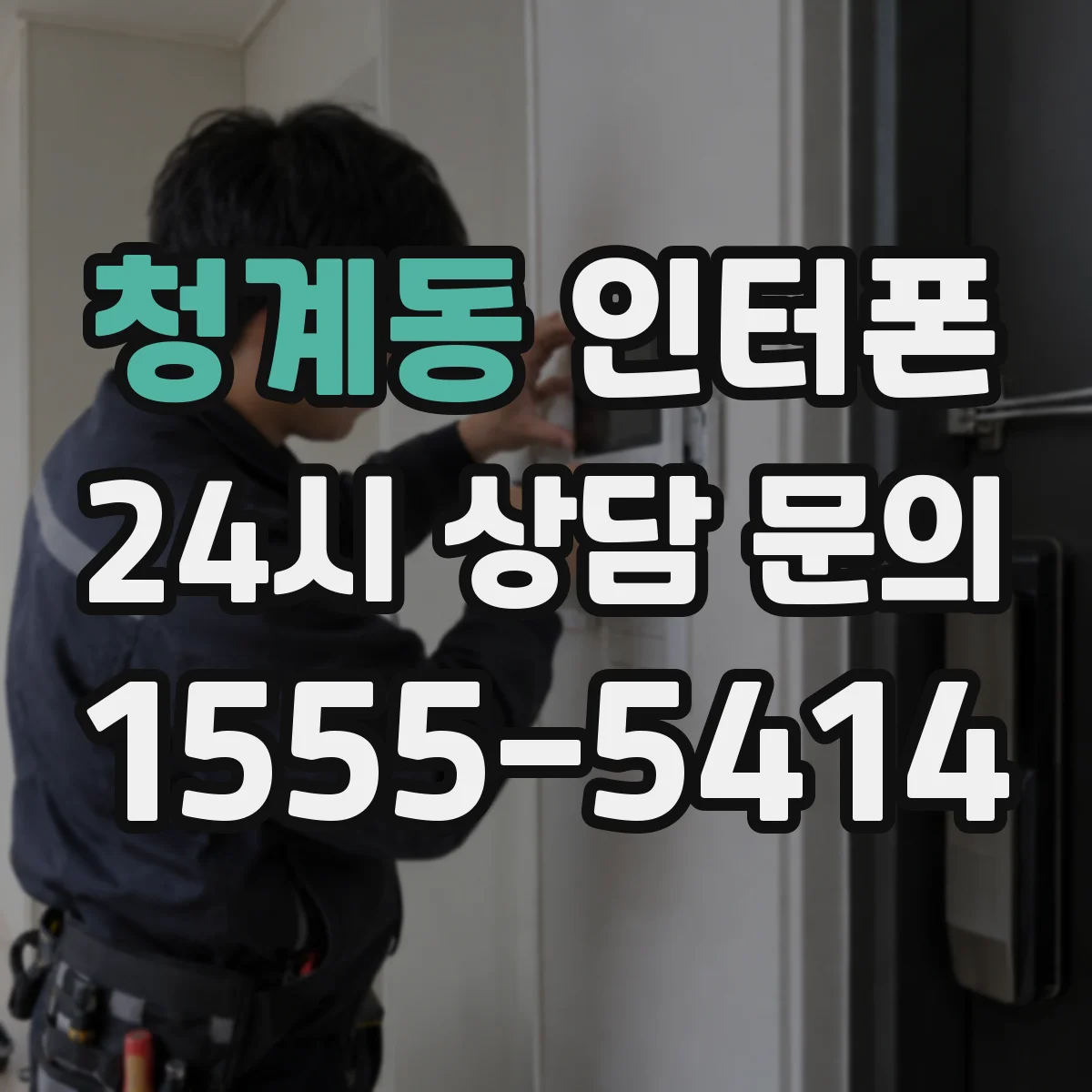 청계동 인터폰