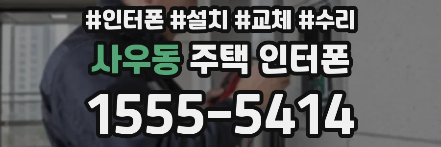 사우동 주택 인터폰