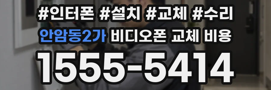 안암동2가 비디오폰 교체 비용
