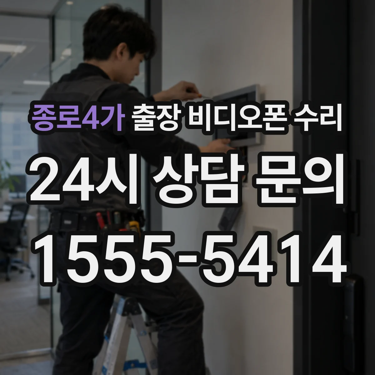 종로4가 출장 비디오폰 수리