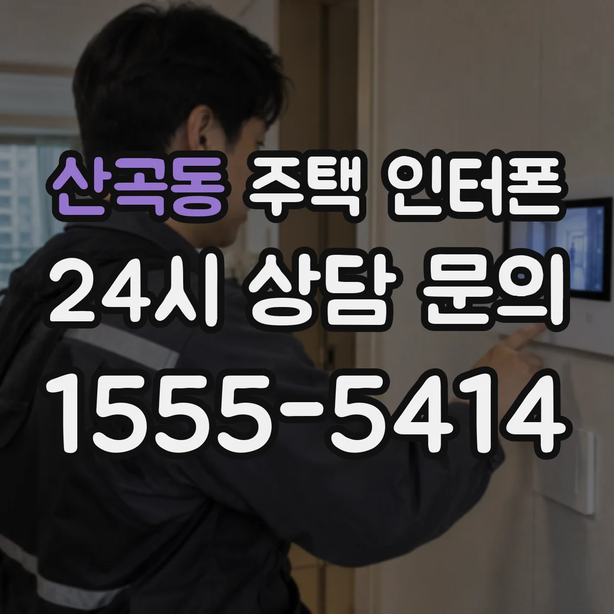 산곡동 주택 인터폰