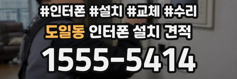 도일동 인터폰 설치 견적