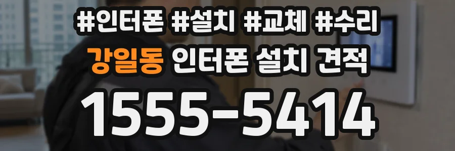 강일동 인터폰 설치 견적