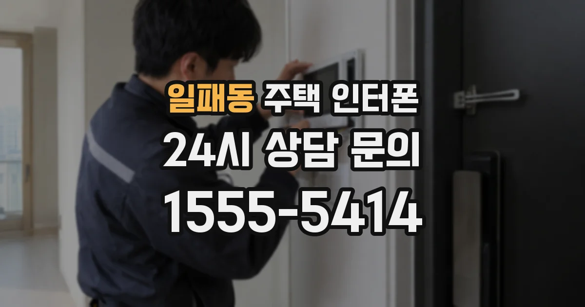 일패동 주택 인터폰