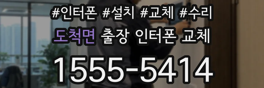 도척면 출장 인터폰 교체