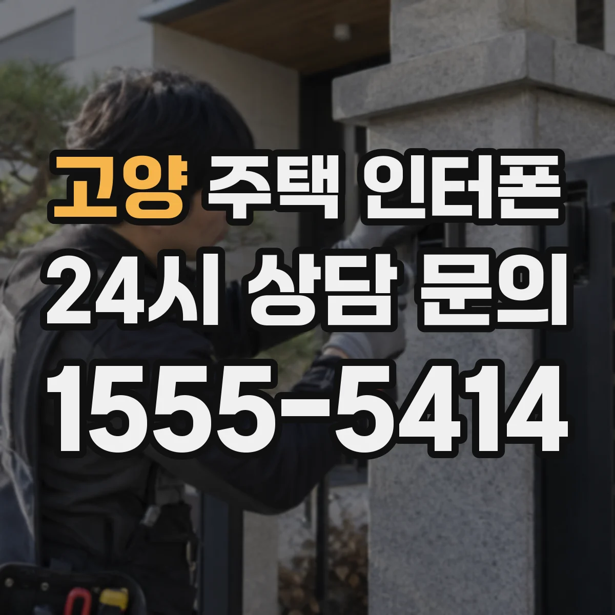 고양 주택 인터폰