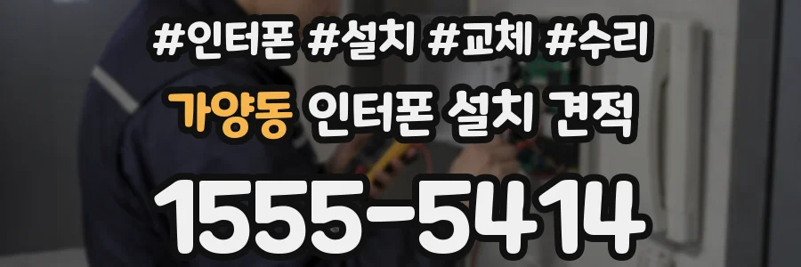 가양동 인터폰 설치 견적