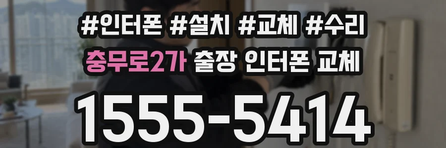 충무로2가 출장 인터폰 교체
