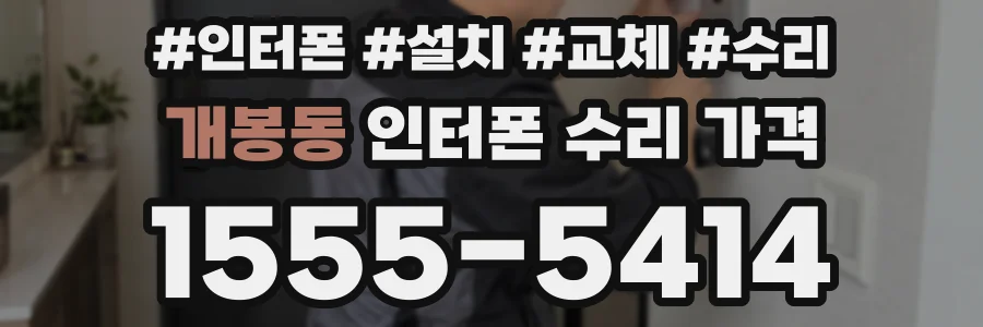개봉동 인터폰 수리 가격