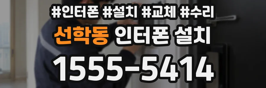 선학동 인터폰 설치