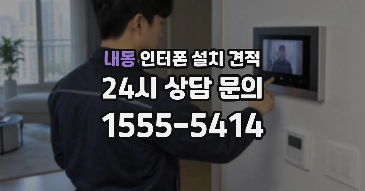 내동 인터폰 설치 견적
