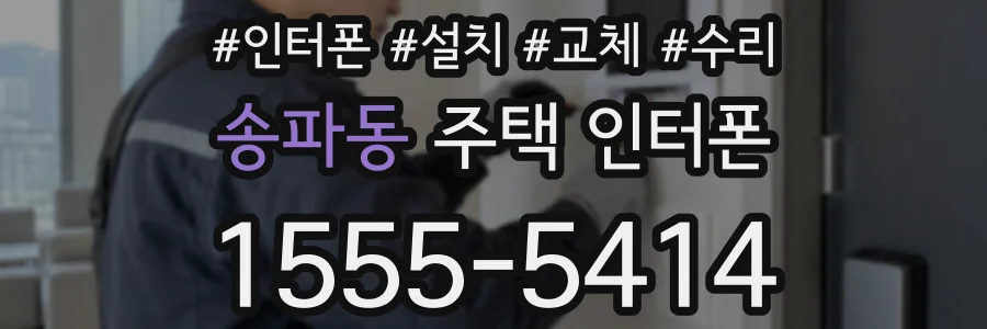 송파동 주택 인터폰
